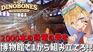 2000本に散らばった恐竜の骨を1から組み立てて完璧に復元するゲーム『 DinoBones: Tidy Up the Museum 』【 エビオ/にじさんじ 】
