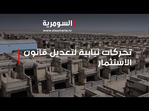 شاهد بالفيديو.. تحركات نيابية لتعديل قانون الاستثمار هل تكفي لتصحيح المسار؟