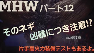 【モンスターハンターワールド】【MHW】『ネルギガンテ』アイスボーン発売までにストーリー進めるよ。パート12。＊最後に高火力片手装備のテストもあるよ。