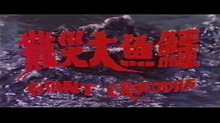 鱷魚大災難 // GIANT CROCODILE (BLOODY DESTROYER) // 「人喰いワニ／ジャイアント・クロコダイル」 // 1978 // OP+ED