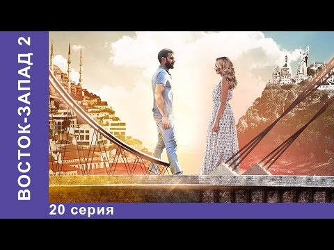 Восток-Запад. 44 Серия. Новый сезон! Премьера 2018! Мелодрама. Star Media