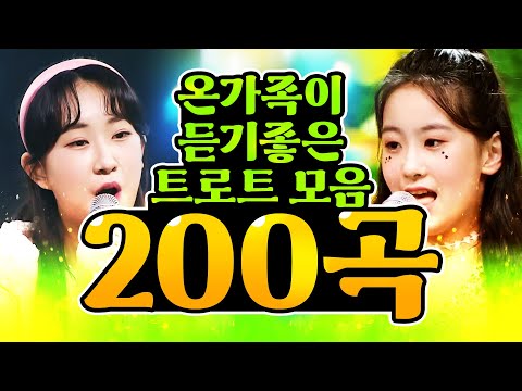 온 가족이 듣기 좋은 트로트 200곡 모음!!! 하루종일 트로트 듣자!! #오유진 #전유진