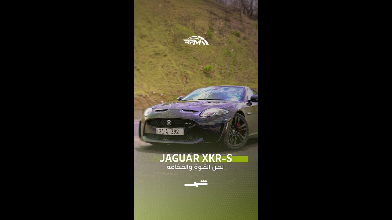 فيديو | Jaguar XKR-S |  لحن القوة والفخامة