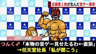 「こんなの本物の音ゲーじゃない」音楽Pが一晩で提出した“1枚の企画書”がまさかの社長案件となり累計550万本超の神ゲーにwwww【リズム天国】