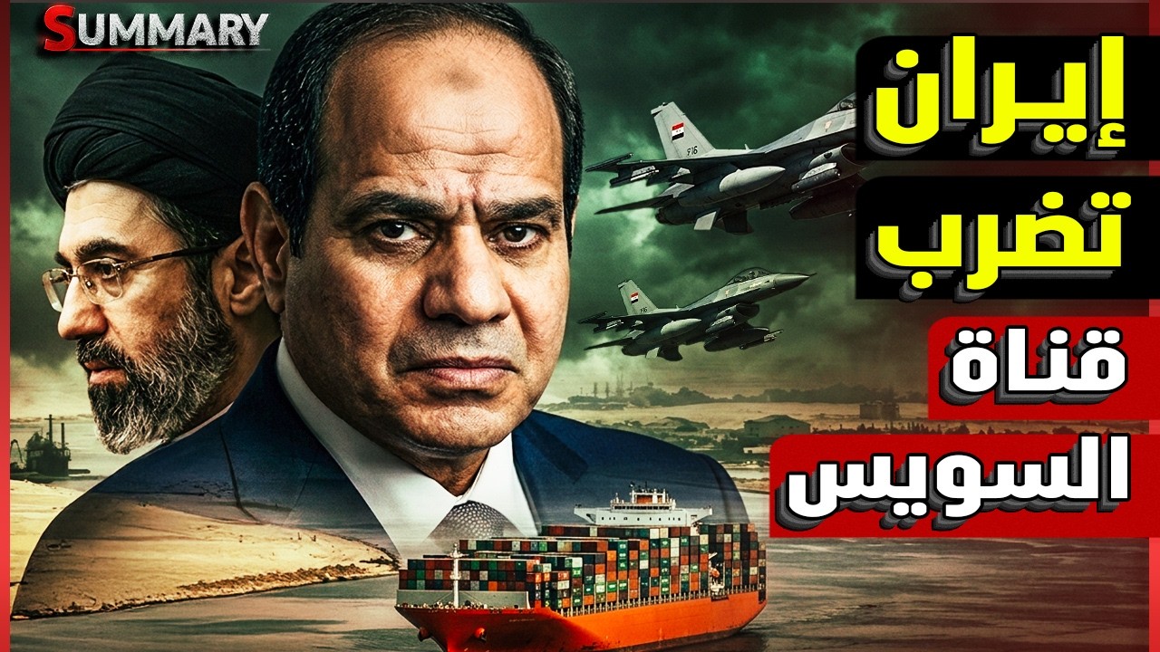 مصر تدير أخطر قناة سرية مع إيران بأوامر مباشرة من السيسي والخليج يتحرك في الظ