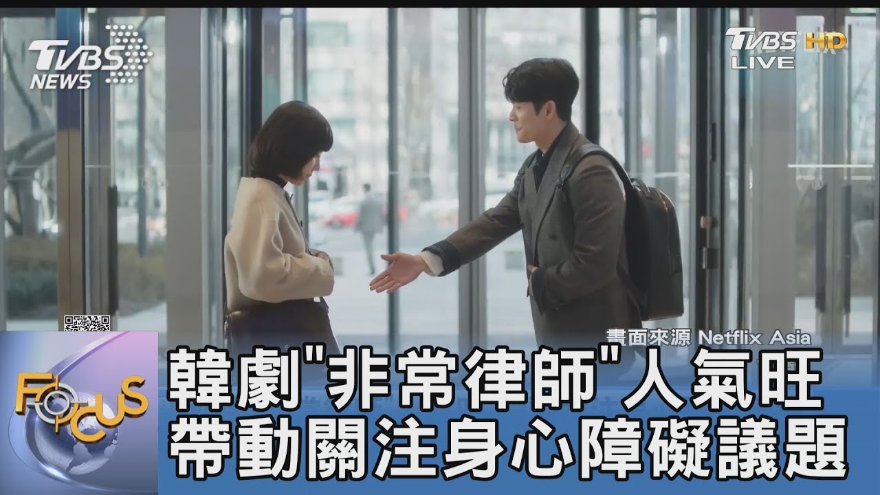 韓劇「非常律師」人氣旺 帶動關注身心障礙議題