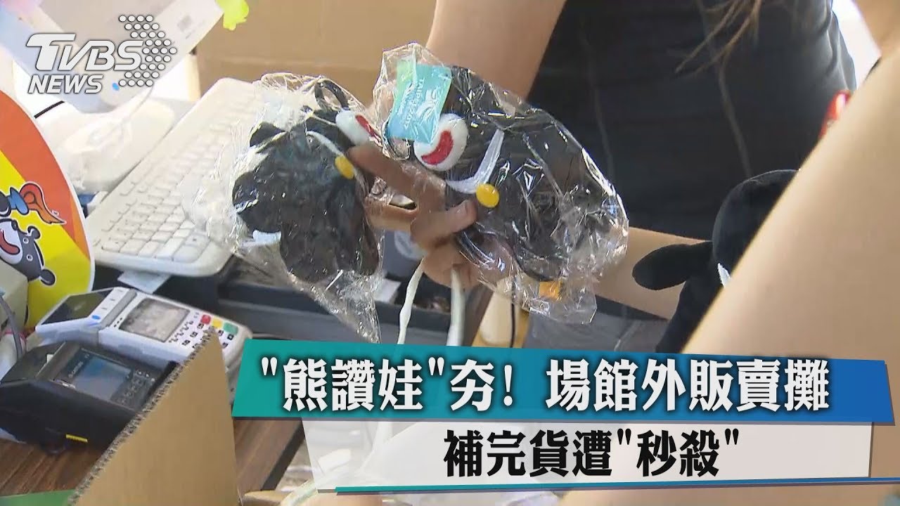 熊讚娃夯!場館外販賣攤 補完貨遭秒殺