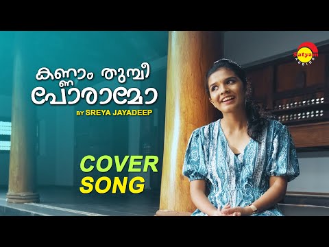 കണ്ണാം തുമ്പി പോരാമോ - Cover Song by Sreya Jayadeep | Kannamthumbi Poramo