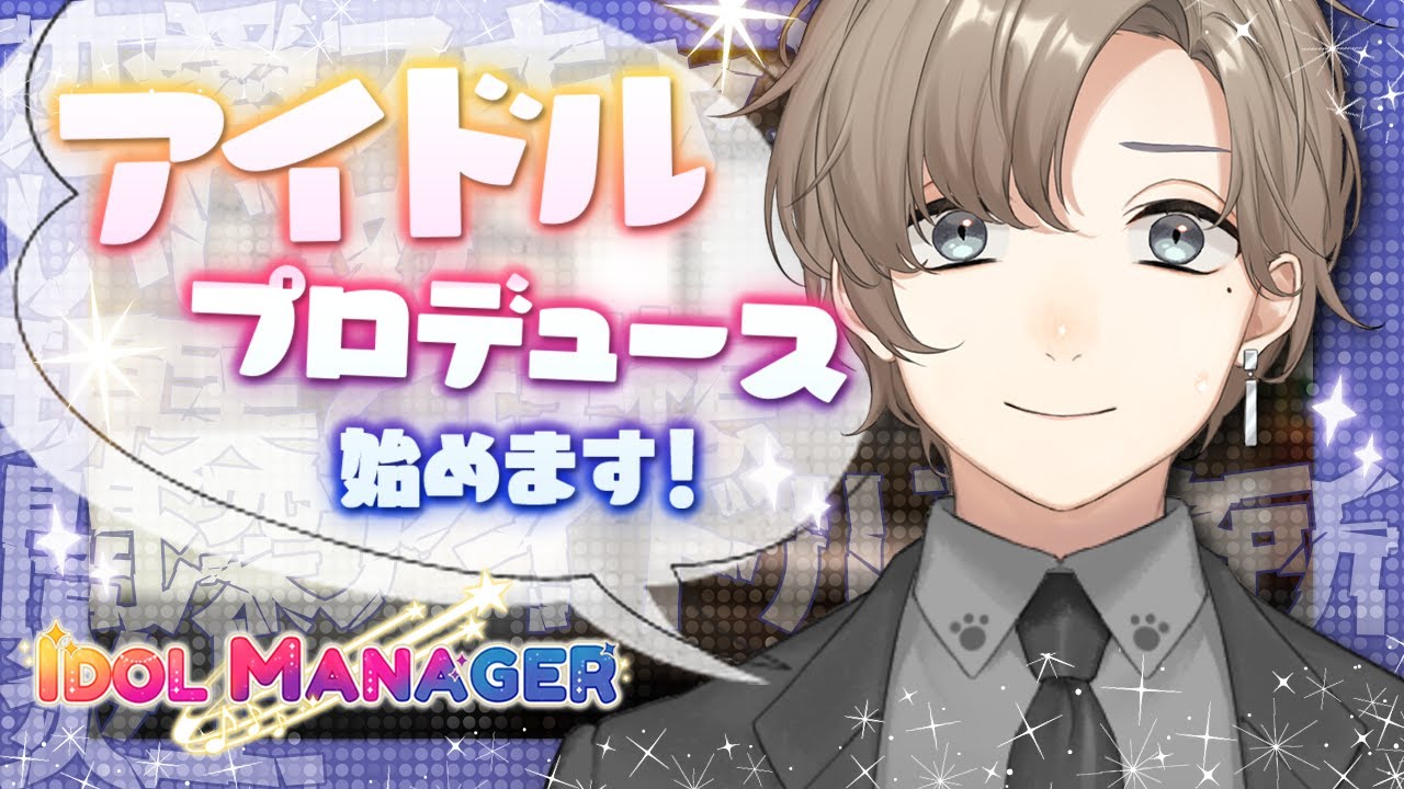 Idol Manager | 僕が一流のアイドルにしてあげよう。【にじさんじ/叶】