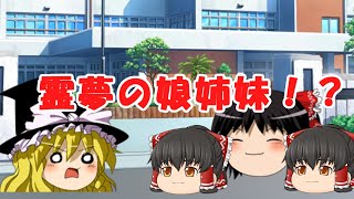 【ゆっくり茶番】霊夢に娘発覚！？