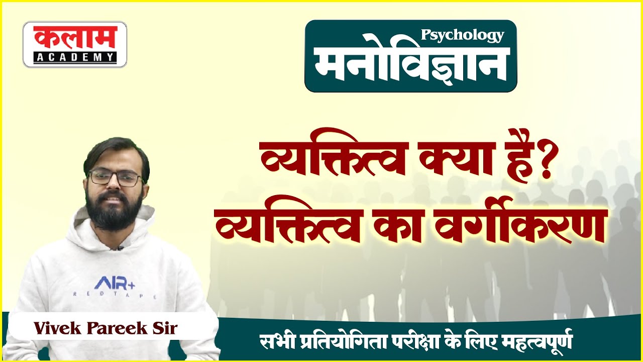 Reet Psychology -व्यक्तित्व क्या है, व्यक्तित्व का वर्गीकरण | REET Exam Oriented Course | vivek sir