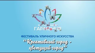 Фестиваль "Креативный город – цветущий город" в жилом районе "Гармония". Третий Рим, Михайловск
