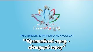 Фестиваль "Креативный город – цветущий город" в жилом районе "Гармония". Третий Рим, Михайловск 