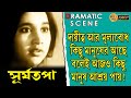 SURYATAPA সূর্যতপা DRAMATIC SCENCE UTTAM KUMAR SANDYA ROY ECHO FILMS