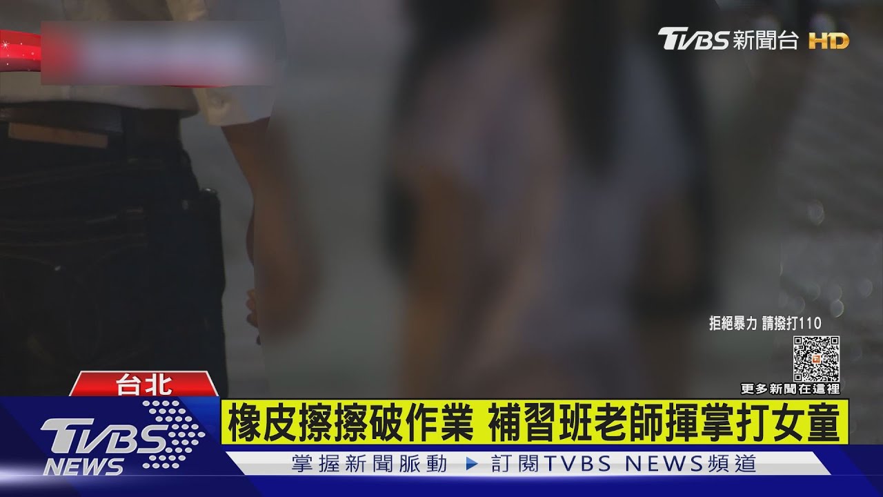 橡皮擦擦破作業 補習班老師揮掌打女童