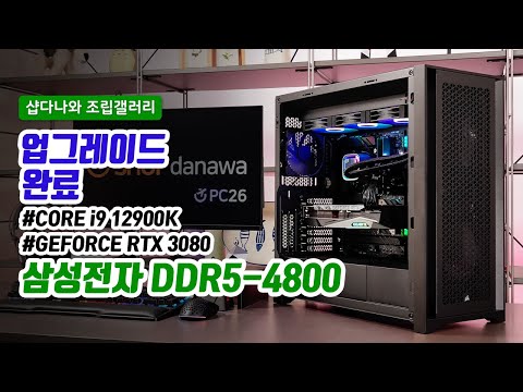 업그레이드 완료 | 코어 i9 12900K + RTX 3080 + CORSAIR 5000D AF + DEEPCOOL LS720 ARGB [샵다나와 조립컴퓨터]