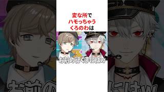 変な所でハモっちゃうくろのわ　VTuber#にじさんじ#雑学#豆知識