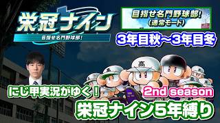 【パワプロ】栄冠ナイン5年縛りやります 2nd season〈ルールは概要欄〉
