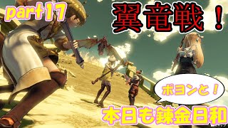 【ゆっくり実況】本日もポヨンと！錬金日和 part17【ライザのアトリエ】