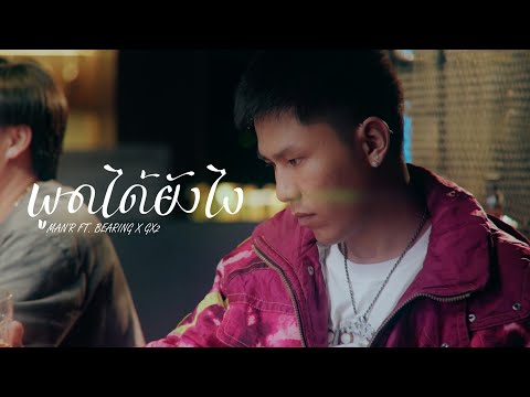 พูดได้ยังไง - MAN'R x BEARING ft. GX2   [ Official Video ]