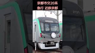 烏丸線20系の急行近鉄京都行き表示 #shorts #京都市営地下鉄 #京都市交通局