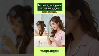 [영어 듣고 말하기] I'm putting toothpaste on my toothbrush.