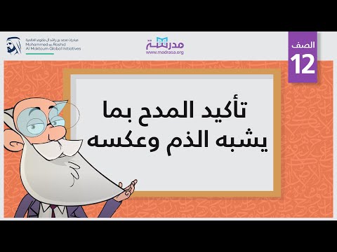 تأكيد المدح بما يشبه الذم وعكسه