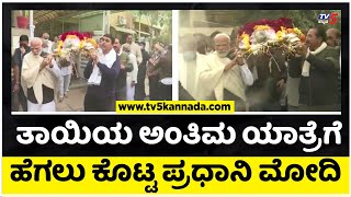 ತಾಯಿಯ ಅಂತಿಮ ಯಾತ್ರೆಗೆ ಹೆಗಲು ಕೊಟ್ಟ ಪ್ರಧಾನಿ ಮೋದಿ..! | Narendra Modi | Mother Death | Tv5 Kannada