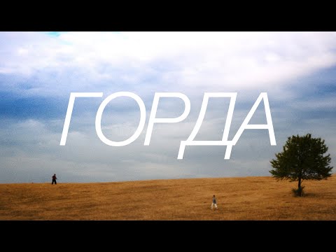 Suzanitta - ГОРДА (Official Music Video)