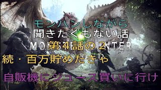 「＃４の２雑談」モンハンしながら聞きたくもない話～第４話の２スイッチングで人生は変わる！本当だよ嘘じゃないよ～