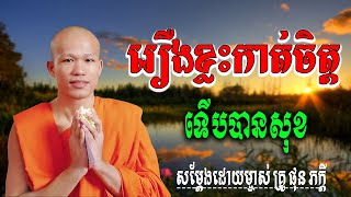 រឿងខ្លះត្រូវកាតិចិត្តទើបមានសុខ សម្តែងដោយ​ ម្ចាស់គ្រូ ផុន ភក្តី |  មាគ៌ា ព្រះធម៍