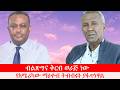 Anchor Media የአሜሪካው የቪዛ ማዕቀብ ትብብሩን ያፋጥነዋል ፕ ር �