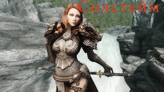 The Elder Scrolls V: Skyrim Скайрим Солстхейм В поисках Мирака.