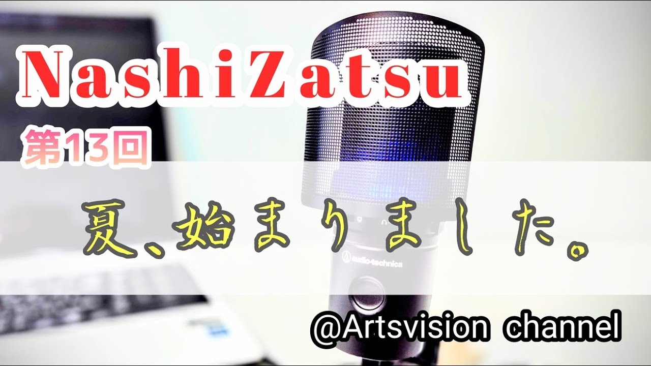 【高梨謙吾】 NashiZatsu 第13回 「帽子、日傘、サングラス、水分塩分補給でお願いします」