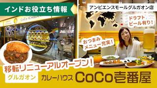 移転リニューアルオープン!カレーハウスCoCo壱番屋 in アンビエンスモールグルガオン店