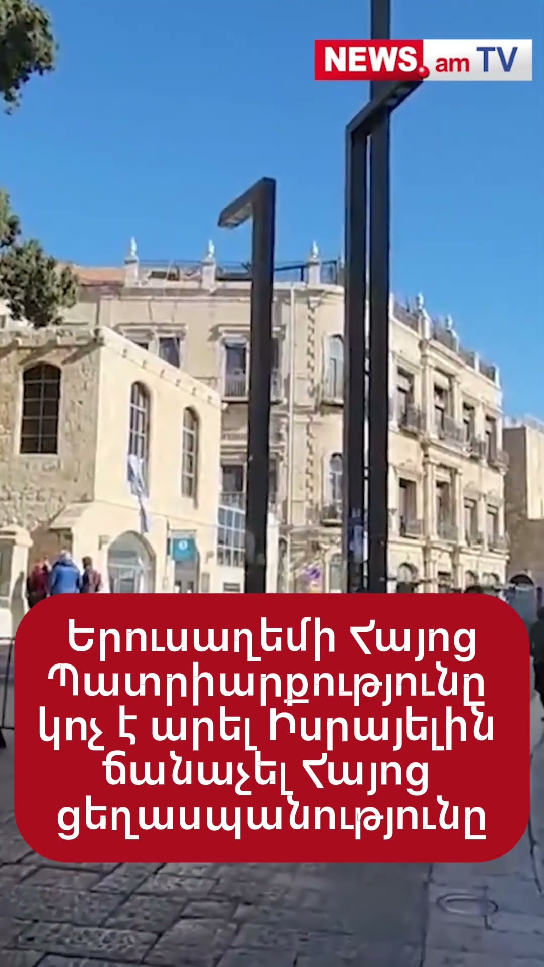 Երուսաղեմի Հայոց Պատրիարքությունը կոչ է արել Իսրայելին ճանաչել Հայոց ցեղասպանությունը