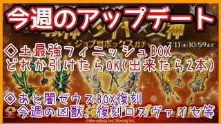 ログレス【アプデ速報 土最強フィニッシュBOXや凶獣等々】