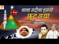 Muharram Best Qawwali Nana Madina Humse Chhut Gaya Qawwali Tahir Chishti Kabrala Qawwali