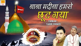 Muharram Best Qawwali - Nana Madina Humse Chhut Ga