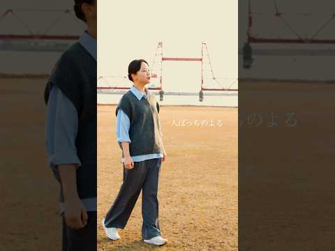 上を向いて歩こう covered by 東亜樹 #昇開橋 #上を向いて歩こう #東亜樹 #아즈마아키 #azumaaki #福岡 #大川  #fukuoka #okawa
