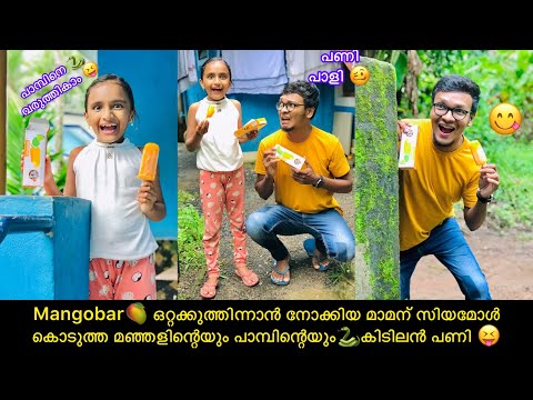 Mangobar🥭 ഒറ്റക്കുത്തിന്നാൻ നോക്കിയ മാമന് സിയമോൾ കൊടുത്ത മഞ്ഞളിന്റെയും പാമ്പിന്റെയും🐍കിടിലൻ പണി 😝
