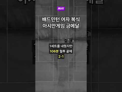 배드민턴 여자 복식 아시안게임 금메달