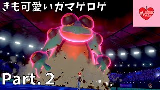 【ランクバトル】きも可愛い！？ガマゲロゲ Part.２【ポケモン剣盾】