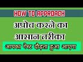 Invite करने का नया तरीका/How to Approach/How to invite