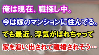 俺は現在、職探し中。今は嫁のマンションに住んでる。でも最近、浮気がばれちゃって家を追い出されて離婚されそう…