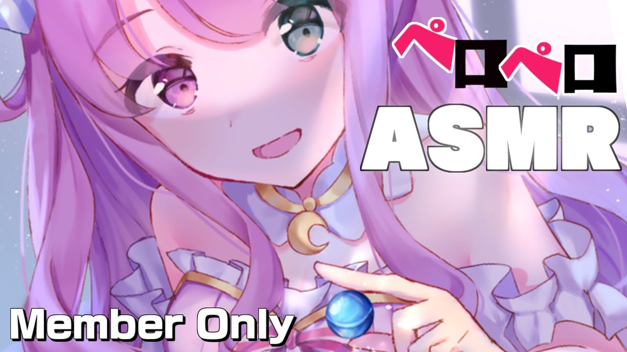 【 ASMR＊メンバー限定 】ふふっ…ペロペロしちゃうなのらぞ💓【#姫森ルーナ/ホロライブ】