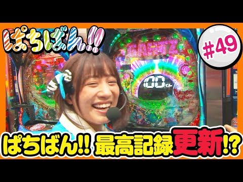 #49「ぱちばん!!最高記録更新!?」SKE48・ゼブラエンジェルのガチバトル ぱちばん!!〈ぱちんこ GANTZ〉［公式/第1、3木曜日更新］