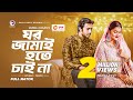 Ghor Jamai Hote Chai Na ঘর জামাই হতে চাই না Bangla Natok Apurba Tanzin