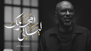  ليالي محرمك | محرم الحرام 1447 هـ 