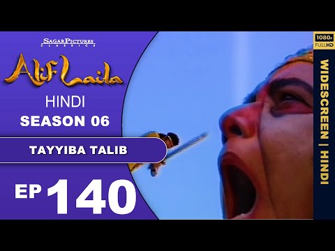 तिलिस्मी पापोस की मदद से तालिब ने कैसे तय किया सफर Episode 140 #AlifLaila #SagarPictures
